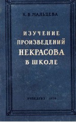 Изучение произведений некрасова в школе