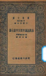 万有文库  第二集七百种  190  自然认识界限及宇宙七谜