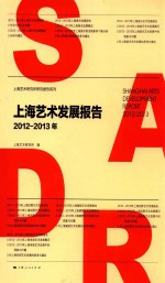 上海艺术发展报告  2012-2013年