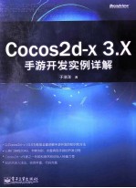 Cocos2d-x 3.X手游开发实例详解