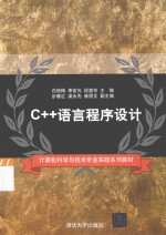 C++语言程序设计