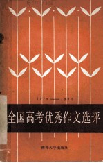 全国高考优秀作文选评  1979-1985