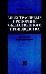 МЕЖОТРАСЛЕНВЫЕ ПРОПОРЦИИ ОБЩЕСТВЕННОГО ПРОИЗВОДСТВА