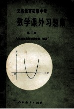 义务教育初级中学数学课外习题集  第3集