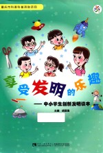 享受发明的乐趣  中小学生创新发明读本