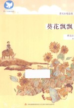 曹文轩精品集  葵花飘飘