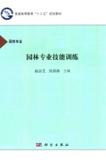 普通高等教育“十三五”规划教材  园林专业技能训练