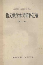 全日制十年制初中课本  语文教学参考资料汇编  第2册