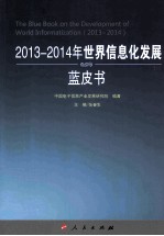 2013-2014年世界信息化发展蓝皮书