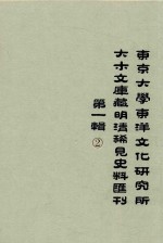 东京大学东洋文化研究所大木文库藏明清稀见史料丛刊  第1辑  第2册  全6册