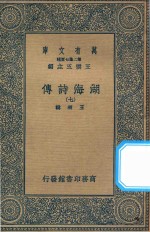 万有文库  第二集七百种  427  湖海诗传  7