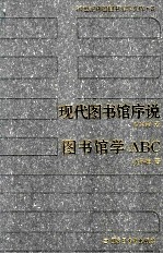 20世纪中国图书馆学文库  8  现代图书馆序说  图书馆学ABC