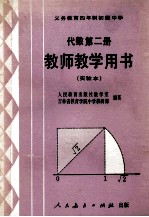 义务教育四年制初级中学代数第2册  实验本  教师教学用书