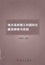 地方高校理工科国际化建设探索与实践