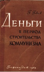 ДЕНЬГИ В ПРРИОД СТРОИТЕЛЬСТВА КОММУНИЗМА