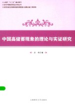 当代中国经济实证分析丛书  中国高储蓄现象的理论与实证研究