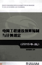 电网工程建设预算编制与计算规定  2013年版