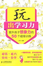 提升孩子想象力的50个超级训练