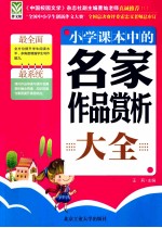 小学课本中的名家作品赏析大全