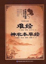 中医四大经典  善本精注版  难经  神农本草经