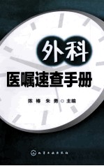 外科医嘱速查手册