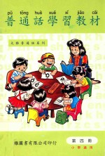 普通话学习教材  第4册  小学适用