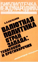 ВАЛЮТНАЯ ПОЛИТИКА СТРАН ЗАПАЯА: ТЕНЯЕНЦИИ И ПРОТИВОРЕЧИЯ