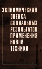 ЭКОНОМИЧЕСКАЯ ОЦЕНКА СОЦИАЛЬНЫХ РЕЗУЛЬТАТОВ ПРИМЕНЕНИЯ НОВОЙ ТЕХНИКИ