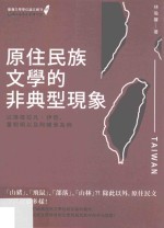 原住民族文学的非典型现象  以达德拉凡·伊苞、董恕明以及阿绮骨为例