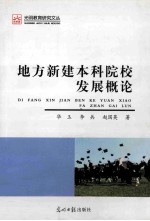 地方新建本科院校发展概论