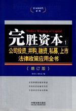 完胜资本  1  公司投资、并购、融资、私募、上市法律政策应用全书  增订版