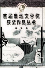 首届鲁迅文学奖获奖作品丛书  杂文卷