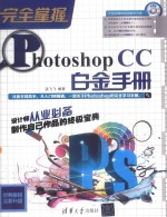 完全掌握  Photoshop CC白金手册