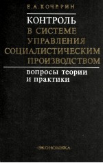 КОНТРОЛЬ В СИСТЕМЕ УПРАВЛЕНИЯ СОЦИАЛИСТИЧЕСКИМ ПРОИЗВОДСТВОМ ВОПРОСЫ ТЕОРИИ И ПРАКТИКИ