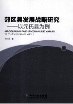 郊区县发展战略研究  以元氏县为例