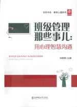 班级管理那些事儿  用心理智慧沟通