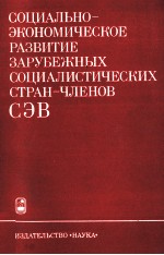 СОЦИАЛЬНО-ЭКОНОМИЧЕСКОЕ РАЗВИТИЕ ЗАРУБЕЖНЫХ СОЦИАЛИСТИЧЕСКИХ СТРАН-ЧЛЕНОВ СЭВ 1976—1980 ГГ.