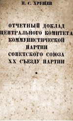 ОТЧЕТНЫЙ ДОКЛАД ЦЕНТРАЛЬНОГО КОМИТЕТА КОММУНИСТИЧЕСКОЙ ПАРТИИ СОВЕТСКОГО СОЮЗА XX СЪЕЗДУ ПАРТИИ