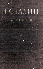 И.В. СТАЛИН СОЧИНЕНИЯ ТОМ 10