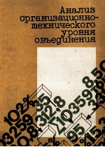 АНАЛИЗ ОРГАНИЗАЦИОННО-ТЕХНИЧЕСКОГО УРОВНЯ ОБЪЕДИНЕНИЯ