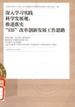 深入学习实践科学发展观，推进落实“135”改革创新发展工作思路