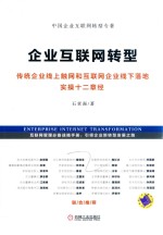 传统企业线上触网和互联网企业线下落地实操十二章经  企业互联网转型