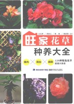 旺家花草种养大全