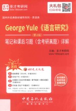 George Yule《语言研究》笔记和课后习题（含考研真题）详解  第2版