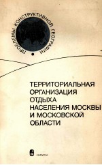 ТЕРРИТОРИАЛЬНАЯ ОРГАНИЗАЦИЯ ОТДЫХА НАСЕЛЕНИЯ МОСКВЫ И МОСКОВСКОЙ ОБЛАСТИ