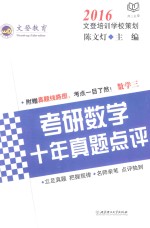 考研数学十年真题点评  数学三