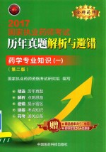 金牌药师  执业药师考试用书药师考试  历年真题解析与避错  药学专业知识  1  第2版  2017版