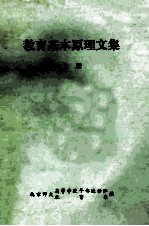 教育基本原理文集  （上册）