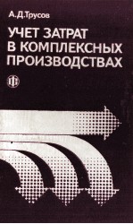 УЧЕТ ЗАТРАТ В КОМПЛЕКСНЫХ ПРОИЗВОДСТВАХ