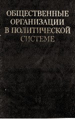 ОБщЕствЕнныЕ оргАнизАции в политичЕской систЕмЕ